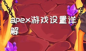 apex游戏设置详解