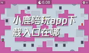 小鹿陪玩app下载入口在哪