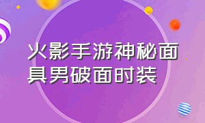 火影手游神秘面具男破面时装