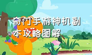 奇门手游神机副本攻略图解