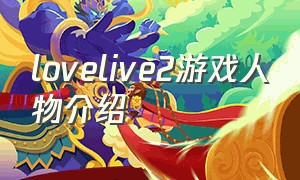 lovelive2游戏人物介绍