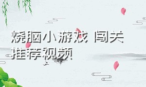 烧脑小游戏 闯关 推荐视频