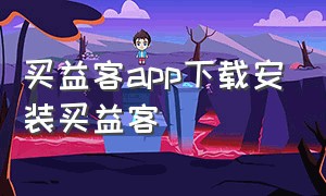 买益客app下载安装买益客