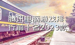 腾讯电脑游戏排行前十名2023款