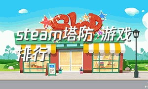 steam塔防 游戏排行