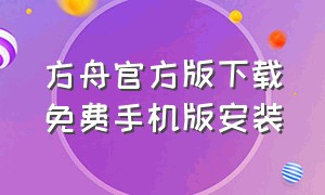 方舟官方版下载免费手机版安装