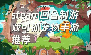 steam回合制游戏可抓宠物手游推荐