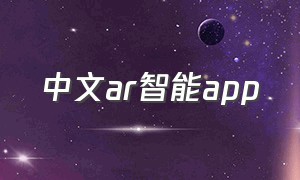 中文ar智能app