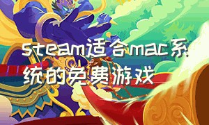 steam适合mac系统的免费游戏