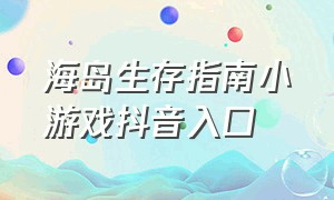 海岛生存指南小游戏抖音入口