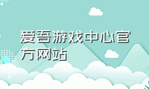 爱吾游戏中心官方网站