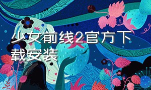 少女前线2官方下载安装