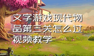 文字游戏现代物品第三关怎么过视频教学