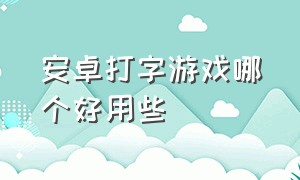 安卓打字游戏哪个好用些