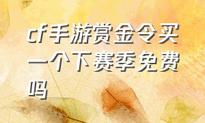 cf手游赏金令买一个下赛季免费吗