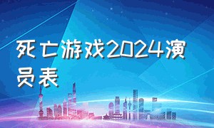 死亡游戏2024演员表