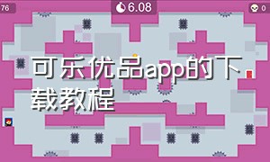 可乐优品app的下载教程