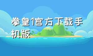 拳皇1官方下载手机版