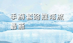 手游套路推塔流最新