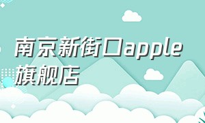 南京新街口apple旗舰店