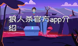 狼人杀官方app介绍