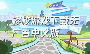 樱校游戏下载无广告中文版