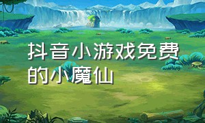 抖音小游戏免费的小魔仙