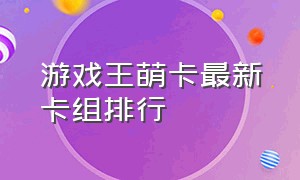 游戏王萌卡最新卡组排行