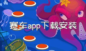 赛车app下载安装