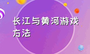 长江与黄河游戏方法