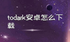 todark安卓怎么下载