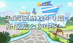 3d驾驶游戏4.0最新版怎么换中文