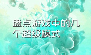 盘点游戏中的几个超级模式