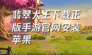 翡翠大王下载正版手游官网安装苹果