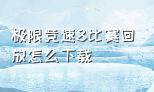 极限竞速8比赛回放怎么下载