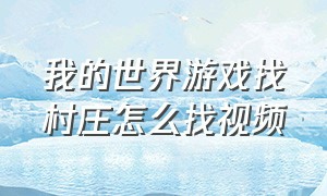 我的世界游戏找村庄怎么找视频