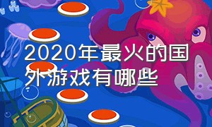 2020年最火的国外游戏有哪些