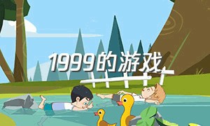 1999的游戏