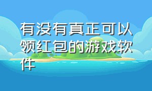 有没有真正可以领红包的游戏软件