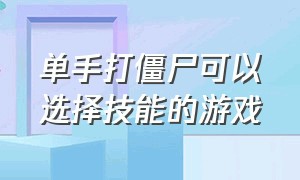 单手打僵尸可以选择技能的游戏