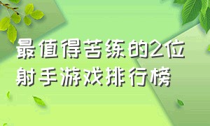 最值得苦练的2位射手游戏排行榜