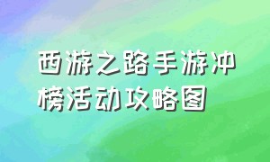 西游之路手游冲榜活动攻略图