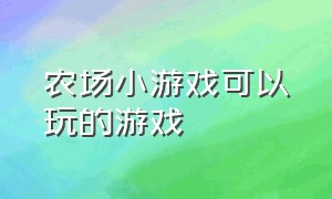 农场小游戏可以玩的游戏