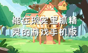 能在现实里抓精灵的游戏手机版