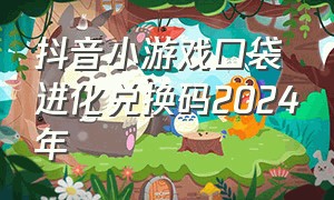 抖音小游戏口袋进化兑换码2024年