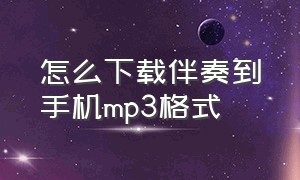 怎么下载伴奏到手机mp3格式