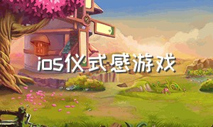 ios仪式感游戏