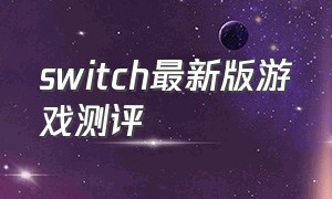 switch最新版游戏测评
