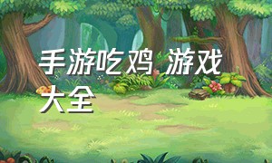 手游吃鸡 游戏 大全