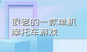 很老的一款单机摩托车游戏